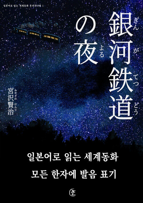 은하철도의 밤(銀河鐵道の夜)