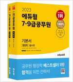 2023 에듀윌 7·9급공무원 기본서 행정학 - 전3권