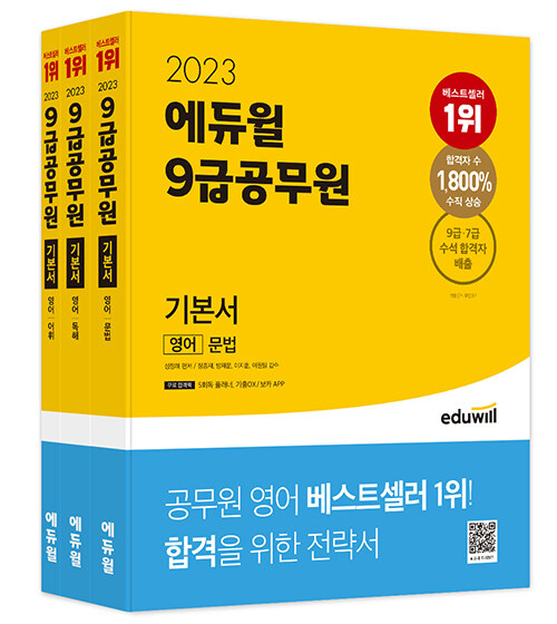 [중고] 2023 에듀윌 9급 공무원 기본서 영어 - 전3권