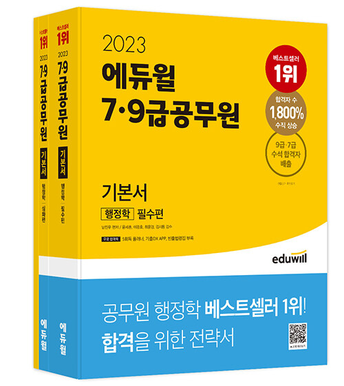 [중고] 2023 에듀윌 7·9급공무원 기본서 행정학 - 전3권