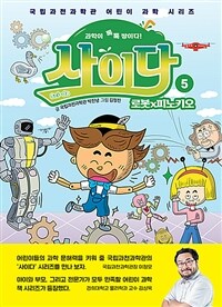 (과학이 톡톡 쌓이다!) 사이다 =Sci-da