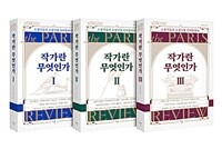 [세트] 작가란 무엇인가 1~3 (헤밍웨이 탄생 123주년 기념 리커버) - 전3권