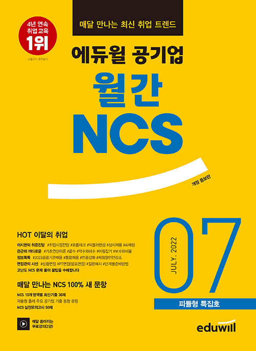 매달 만나는 최신 취업 트렌드 에듀윌 공기업 월간NCS 2022.07