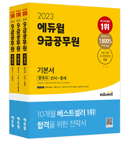 [중고] 2023 에듀윌 9급 공무원 기본서 한국사 - 전3권