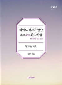 바이오 학자가 만난 소소(昭昭)한 사람들 :큰글자책 