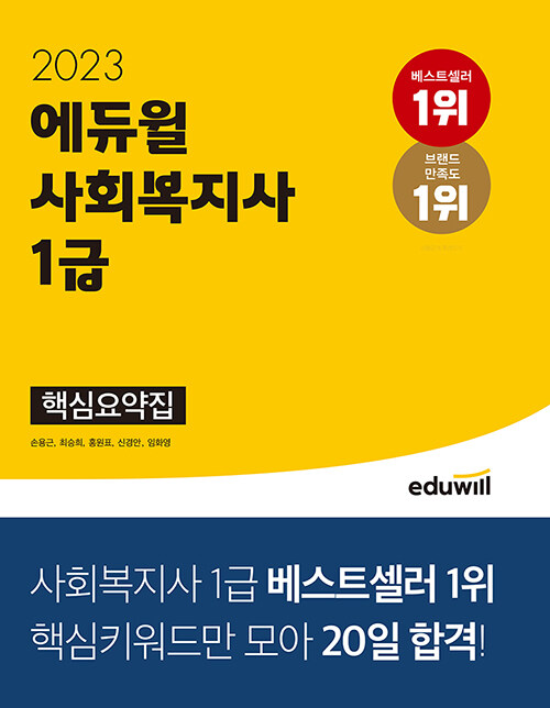 [중고] 2023 에듀윌 사회복지사 1급 핵심요약집