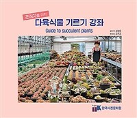 (초심자를 위한) 다육식물 기르기 강좌 =Guide to succulent plants 