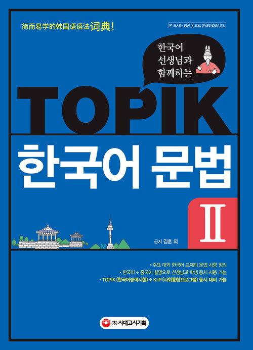 한국어 선생님과 함께하는 TOPIK 한국어 문법 2