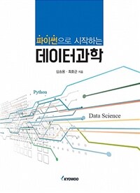 (파이썬으로 시작하는) 데이터과학