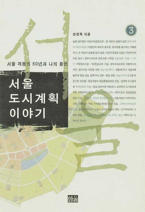 서울 도시계획 이야기 3