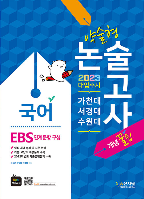 2023 가천대ㆍ서경대ㆍ수원대 약술형 논술 국어 (EBS 연계문항 구성)