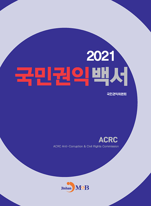 2021 국민권익 백서