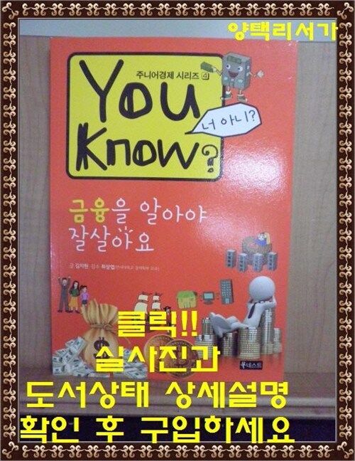 [중고] You Know? 금융을 알아야 잘살아요