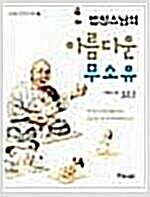 [중고] 법정스님의 아름다운 무소유