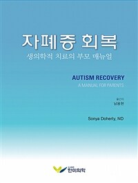 자폐증 회복 :생의학적 치료의 부모 매뉴얼 