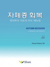 자폐증 회복: 생의학적 치료의 부모 매뉴얼