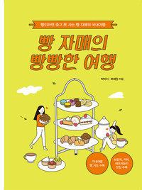 빵 자매의 빵빵한 여행 : 국내 편 커버
