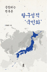 탈구성적 국민화 커버