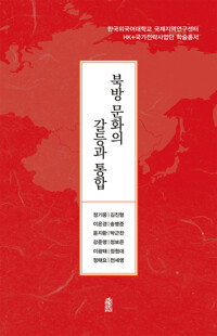 북방 문화의 갈등과 통합 커버