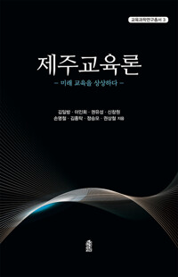 제주교육론 커버