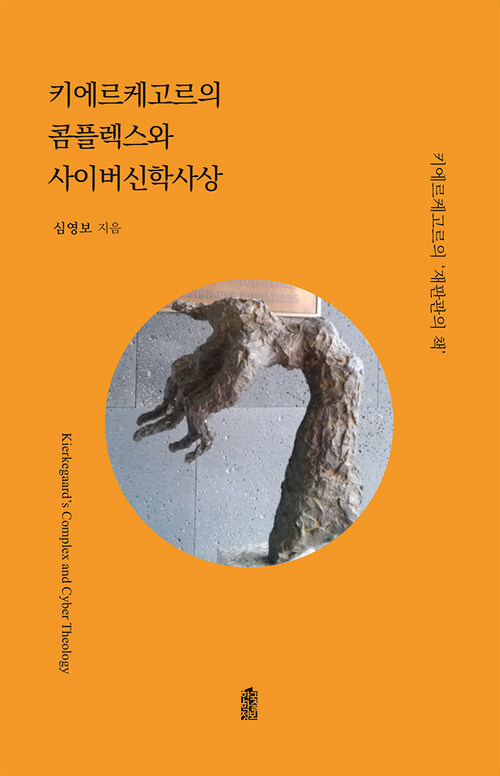 키에르케고르의 콤플렉스와 사이버신학사상 커버