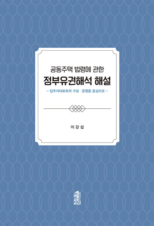 공동주택 법령에 관한 정부유권해석 해설