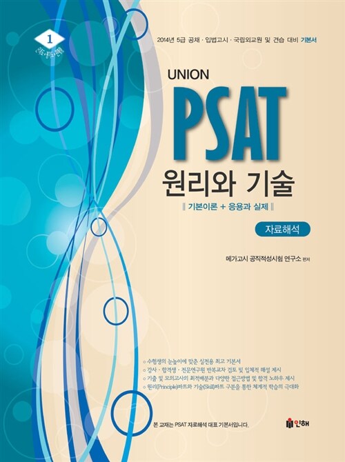 2014 Union PSAT 자료해석 원리와 기술