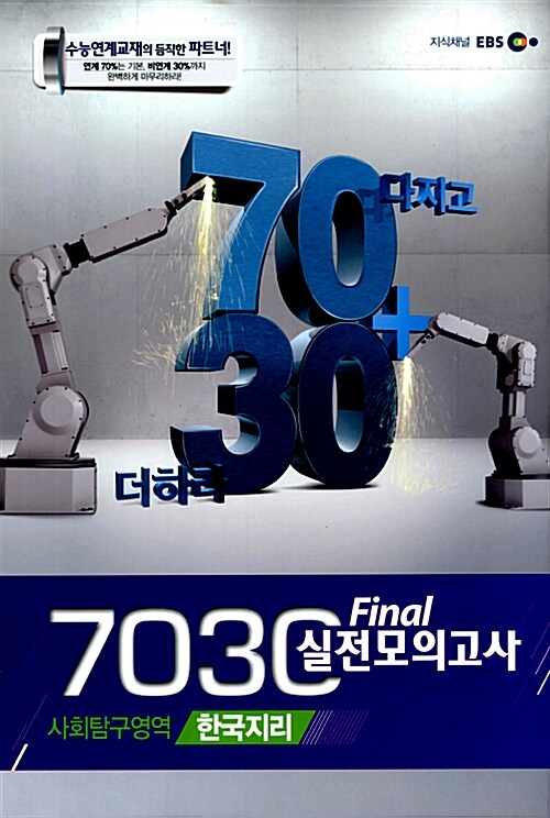 EBS 7030 Final 파이널 실전모의고사 사회탐구영역 한국지리 (8절)