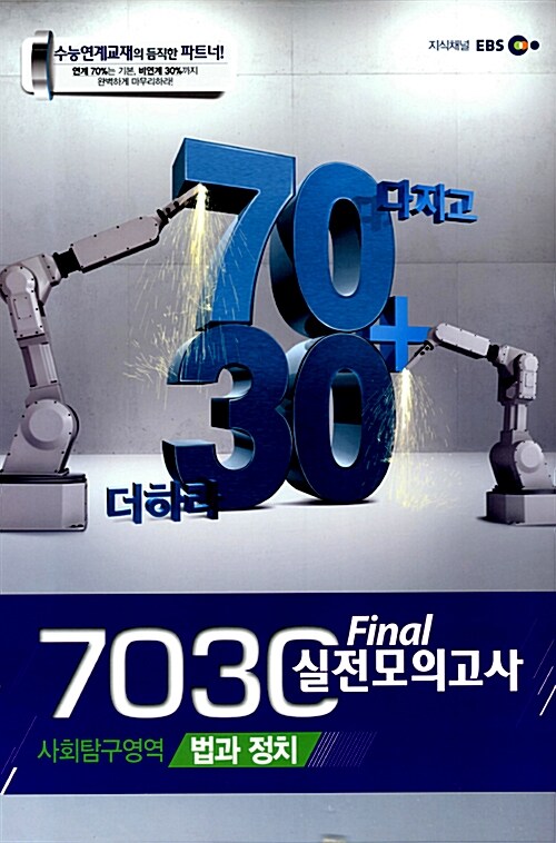 EBS 7030 Final 파이널 실전모의고사 사회탐구영역 법과 정치 (8절)