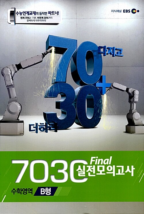 EBS 7030 Final 파이널 실전모의고사 수학영역 B형 (8절)