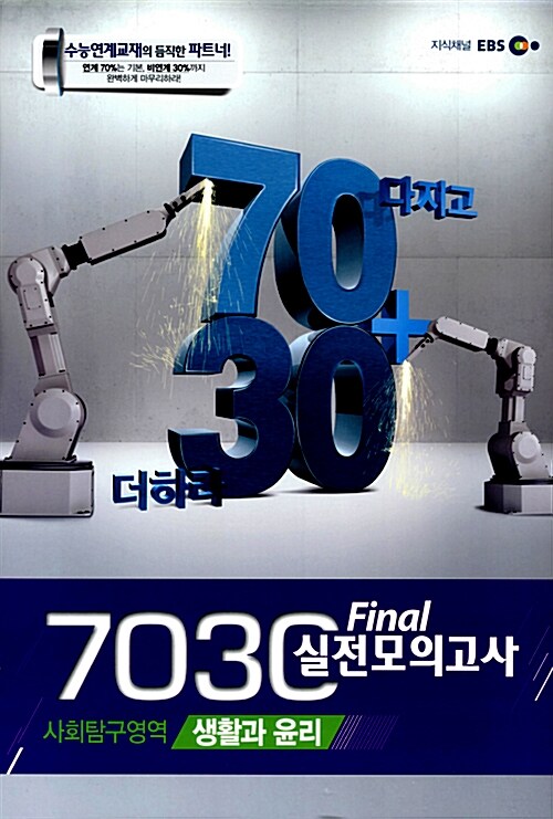 EBS 7030 Final 파이널 실전모의고사 사회탐구영역 생활과 윤리 (8절)