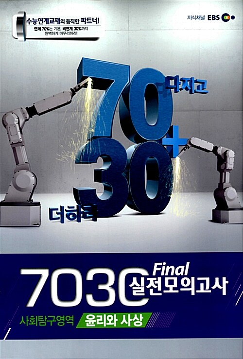 EBS 7030 Final 파이널 실전모의고사 사회탐구영역 윤리와 사상 (8절)