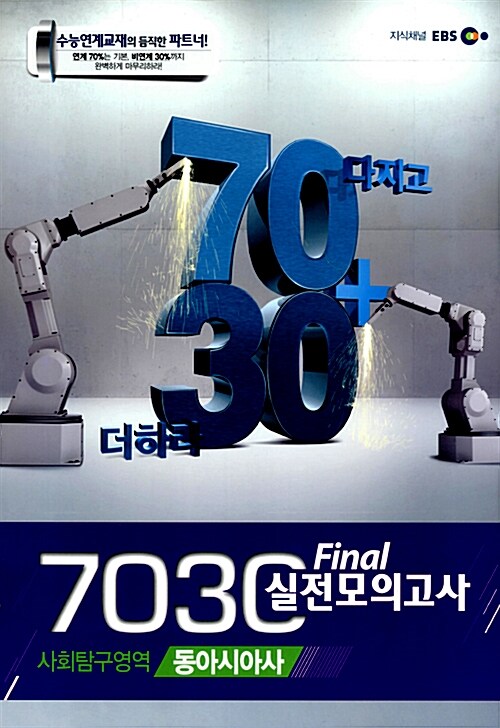 EBS 7030 Final 파이널 실전모의고사 사회탐구영역 동아시아사 (8절)