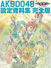 AKB0048設定資料集 完全版 (大型本)