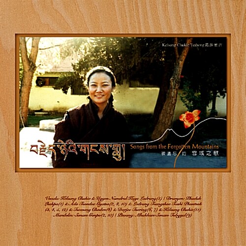 Kelsang Chukie Tethong - Songs From The Forgotten Mountains [디지팩+24p 부클릿]