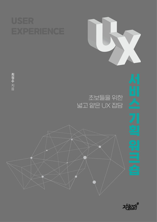 UX 서비스 기획 워크숍 커버