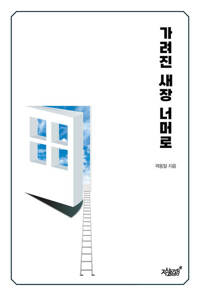 가려진 새장 너머로 커버