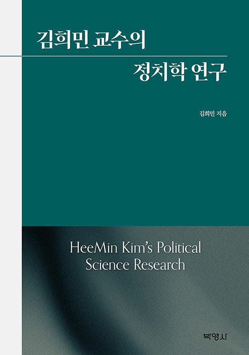 김희민 교수의 정치학 연구 = : HeeMin Kim's political science research
