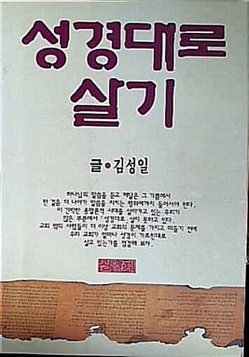 [중고] 성경대로 살기