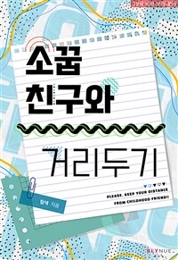 [BL] 소꿉친구와 거리두기