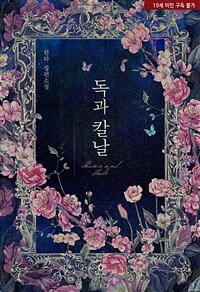 [BL] 독과 칼날