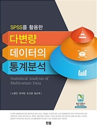 (SPSS를 활용한) 다변량 데이터의 통계분석