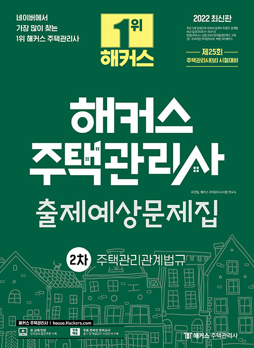 2022 해커스 주택관리사 출제예상문제집 2차 주택관리관계법규