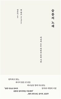 슬픔의 노래 : 세상의 모든 라헬을 위한 시편 표지이미지