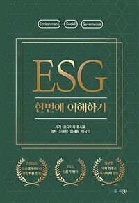 ESG 한번에 이해하기 