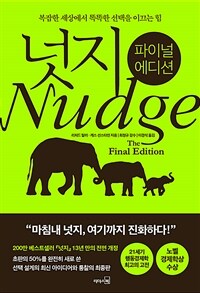 넛지 : 파이널 에디션 : 복잡한 세상에서 똑똑한 선택을 이끄는 힘 표지이미지