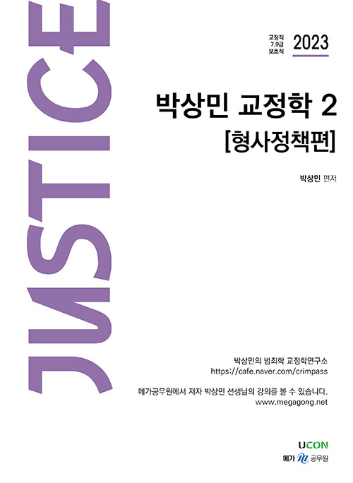 2023 박상민 저스티스 교정학 2 : 형사정책편