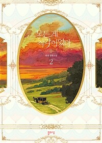 모든 게 착각이었다 2