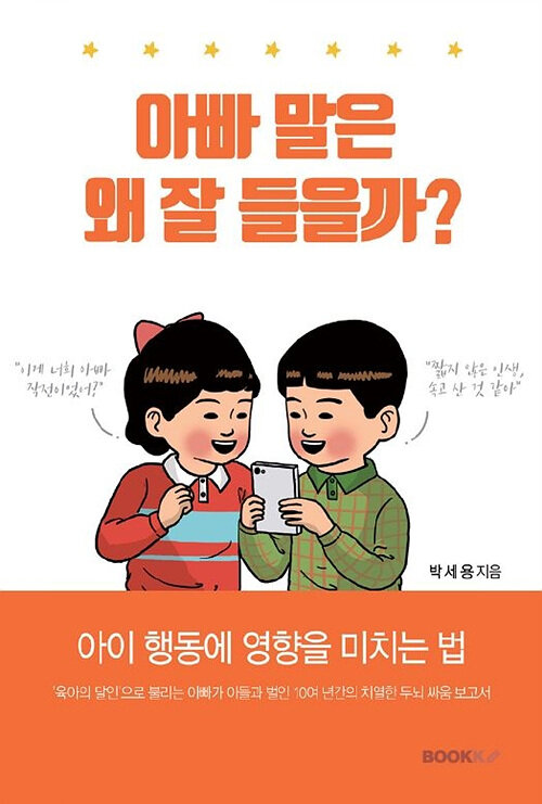 아빠 말은 왜 잘 들을까?