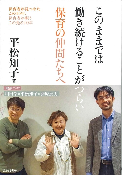 このままでは?き續けることがつらい保育の仲間たちへ